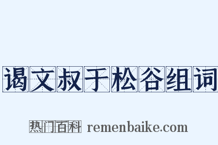 谒文叔于松谷组词是什么意思的图片